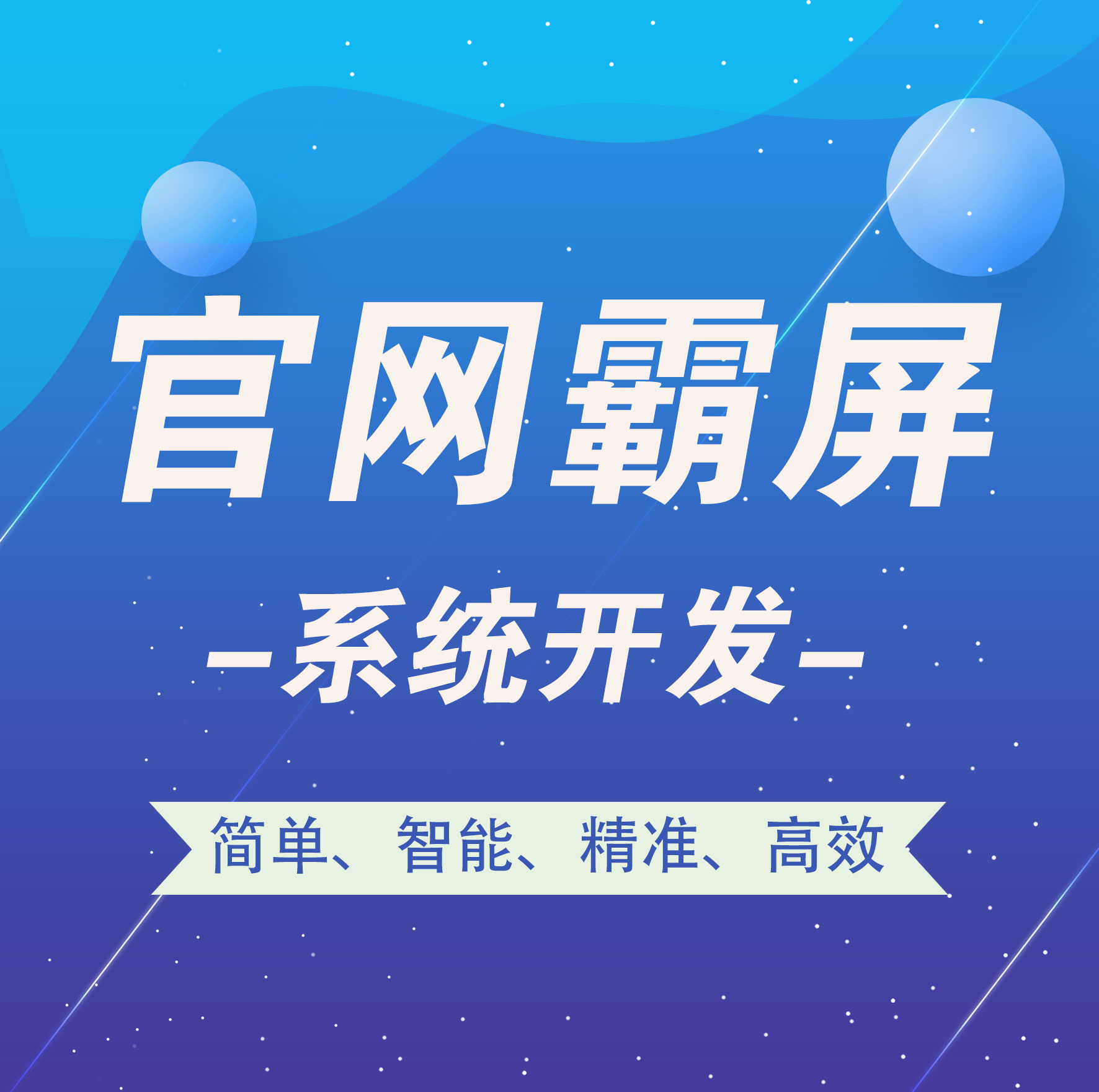 南京【精品】官网霸屏-官网霸屏系统开发-智能站群系统开发【很重要?】