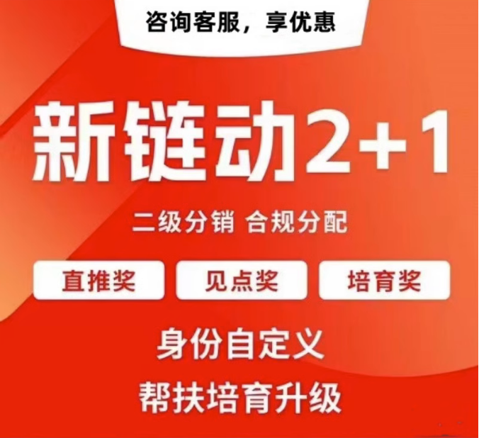 南京【免费】拼团链动新零售APP开发-链动拼购新零售系统开发-链动3+1分享购软件开发【是什么?】