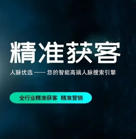 南京【原创】人脉优选 -人脉搜索-精准获客-高端获客【怎么样?】