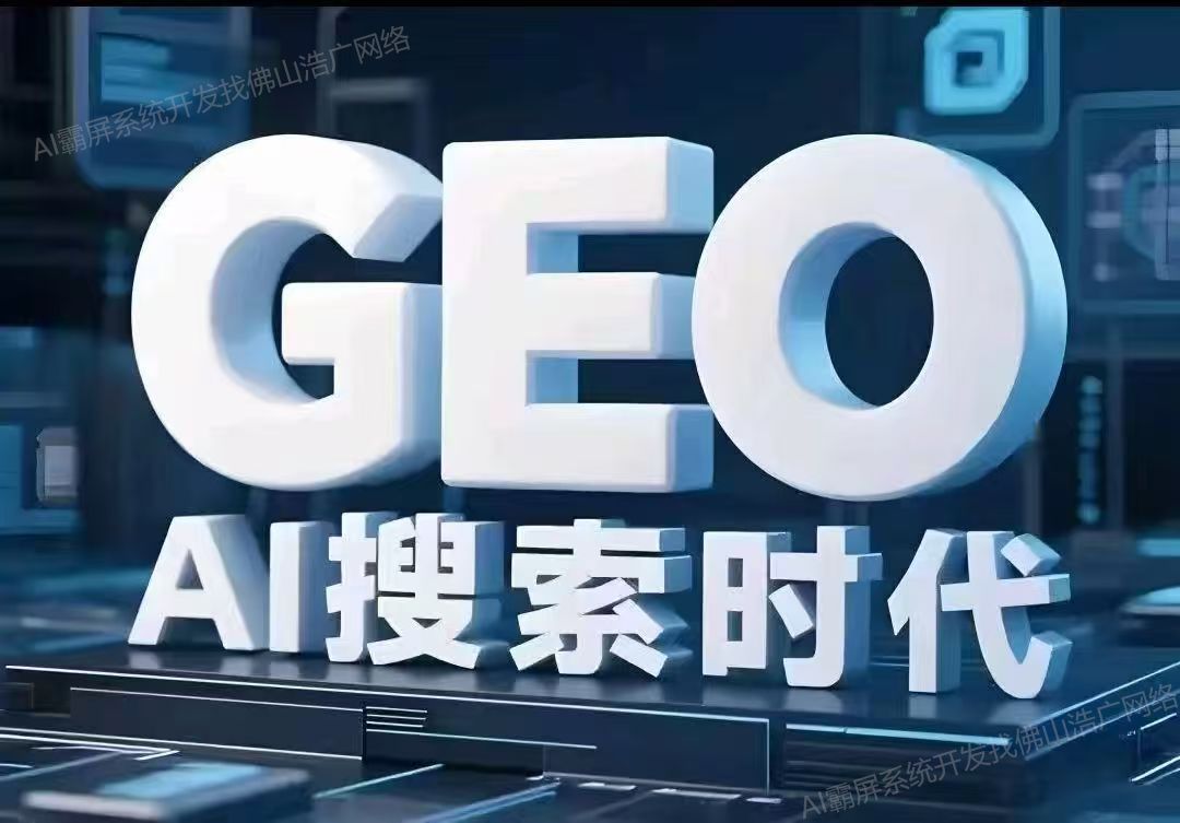 南京【如何做】深度解析：企业级GEO搜索优化系统开发的关键洞察与未来趋势【2025年geo搜索优化系统开发趋势】【什么意思?】